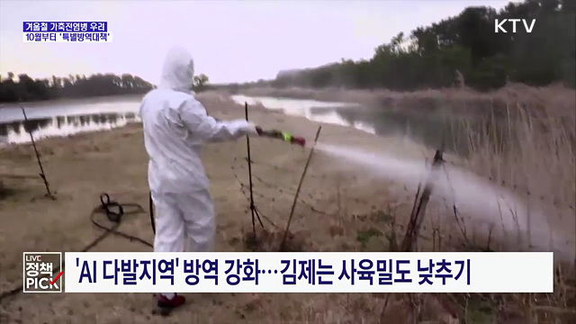 대형 산란계 농장 '4단계 방역'···새 구제역 백신 비축