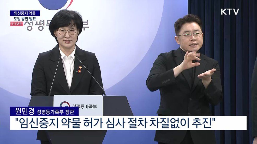 임신중지 약물 도입 방안 발표