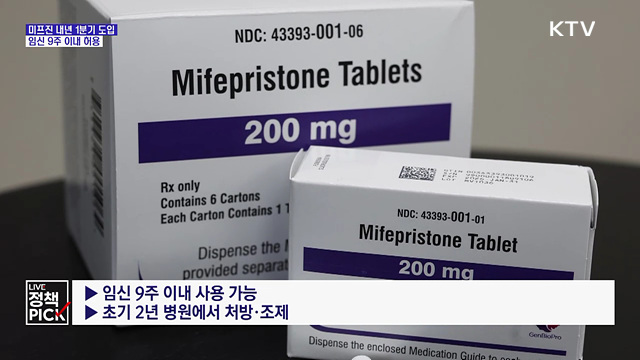 임신중지 약물 내년 1분기 도입···"임신 9주까지 허용"