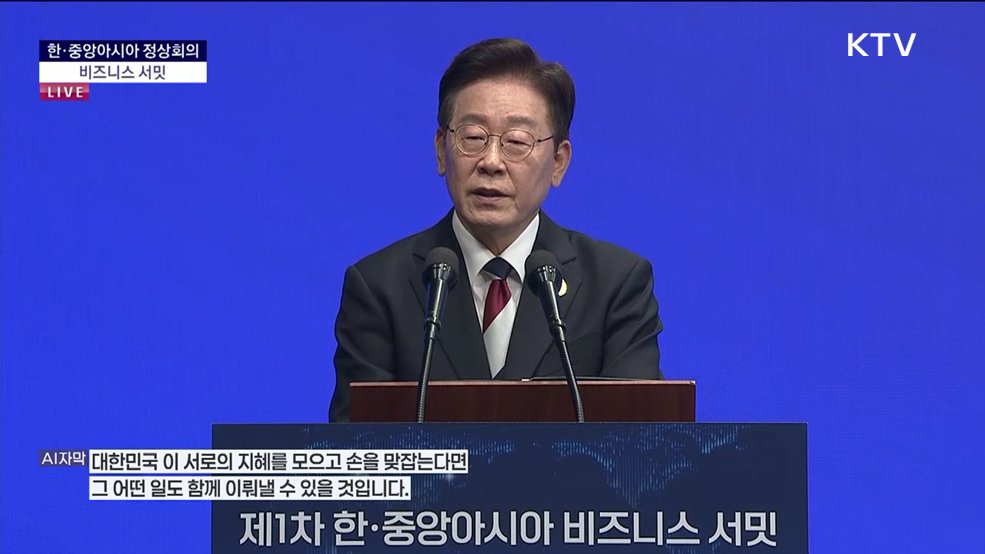 한·중앙아시아 정상회의 비즈니스 서밋 이재명 대통령 기조연설