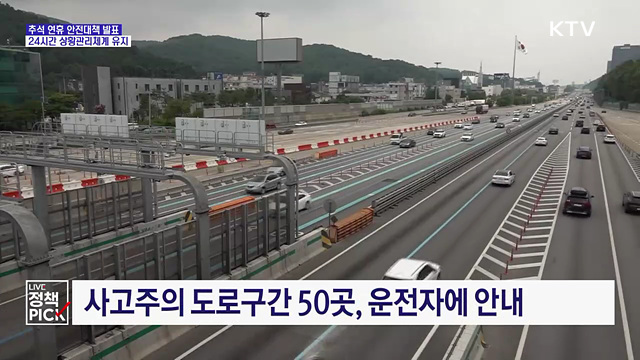 추석 연휴 안전대책 발표···24시간 상황관리체계 유지