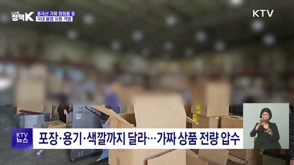 중국산 가짜 화장품 등 불법 유통 적발···45억 원 상당
