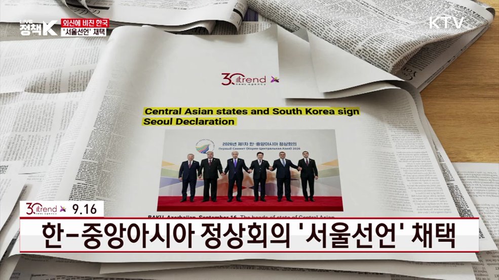 한-중앙아시아 정상회의 '서울선언' 채택 [외신에 비친 한국]