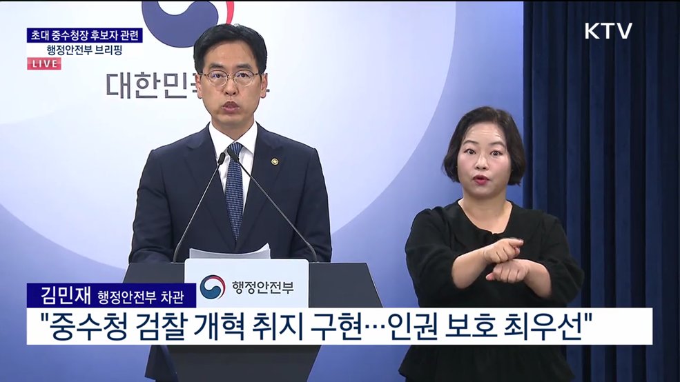 초대 중수청장 후보자 관련 행정안전부 브리핑