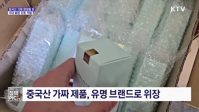 중국산 가짜 화장품 등 불법 유통 적발···45억 원 상당