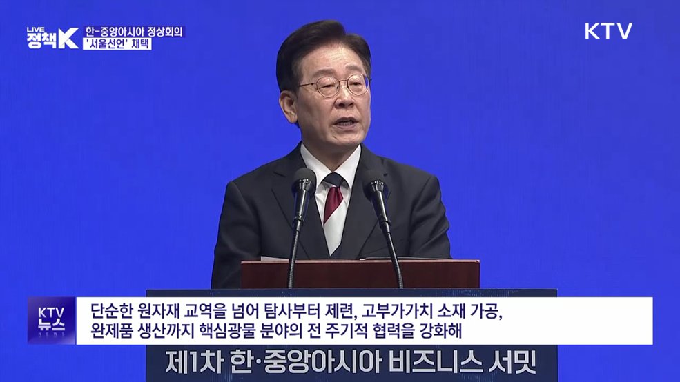 이 대통령 "중앙아, 핵심광물 보고···세계 시장 이끌자"