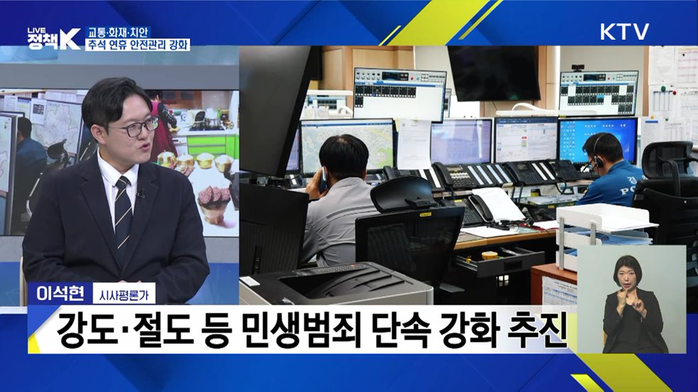 교통·화재·치안···추석 연휴 안전관리 강화 [정책+]