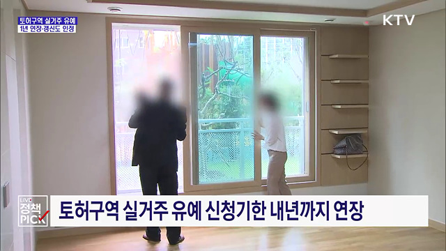토허구역 실거주 유예 내년까지 연장···갱신계약도 인정