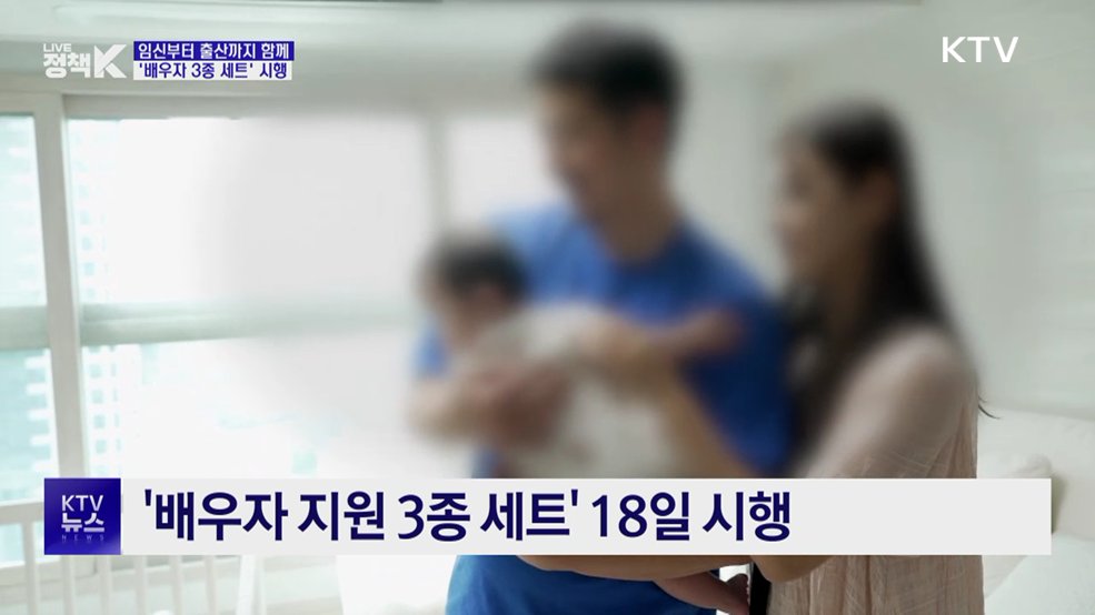 임신부터 출산까지 함께···'배우자 3종 세트' 시행