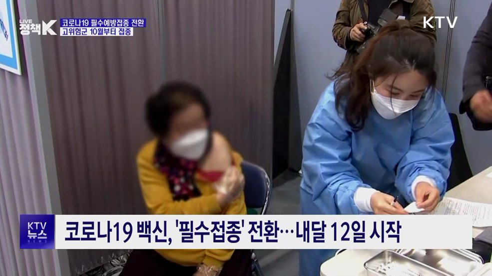 코로나19 백신, '필수접종' 전환···내달 12일 시작