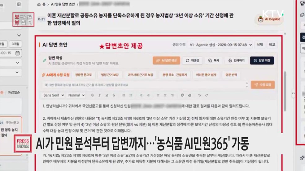 농식품부, AI가 민원 분석부터 답변까지 돕는다. '농식품 AI민원365' 9월 본격 가동