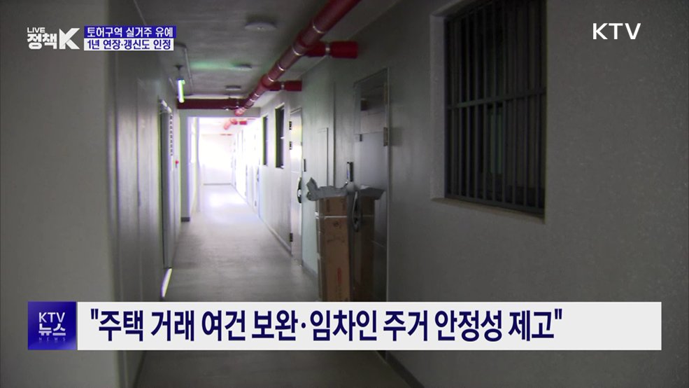 토허구역 실거주 유예 내년까지 연장···갱신계약도 인정