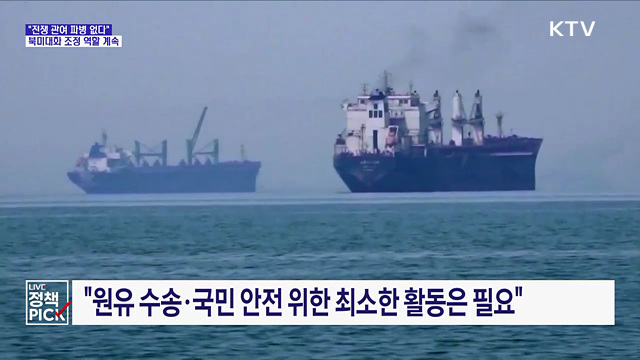 "호르무즈 '불개입' 원칙···북미대화 한국 역할 있다"