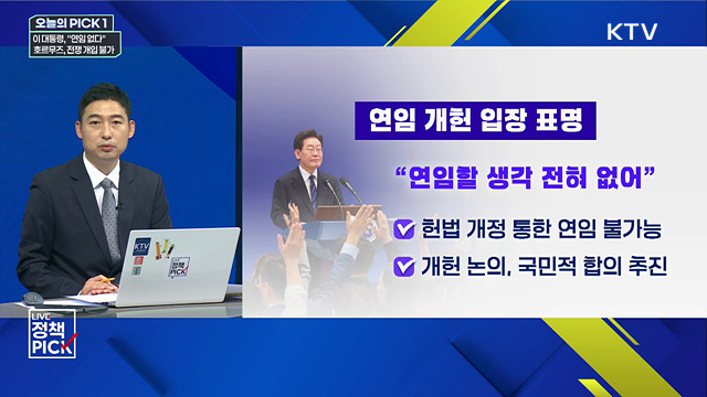 이 대통령, "연임 없다"···호르무즈, 전쟁 개입 불가
