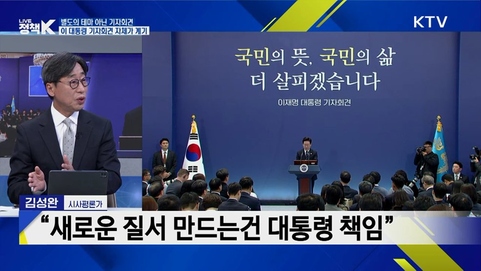 '국민의 뜻, 국민의 삶'···이 대통령 7번째 기자회견 [정.주.행]