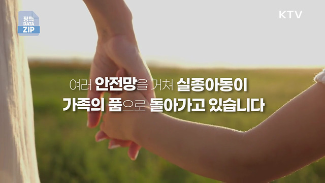 잃어버린 아이, 더 빨리 가족에게 돌아갈 수 있도록