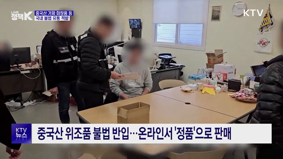 중국산 가짜 화장품 등 불법 유통 적발···45억 원 상당