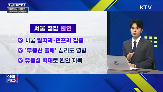 "부동산 공급 신속하게"···"대미투자 치열하게 협의"