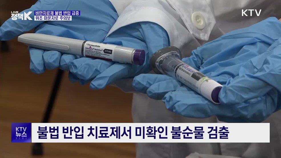 비만치료제 불법 반입 급증···위조 마운자로 주의보
