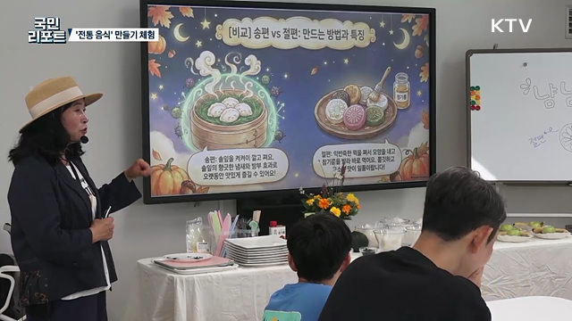 추석 앞두고 '전통 음식 만들기' 가족 체험