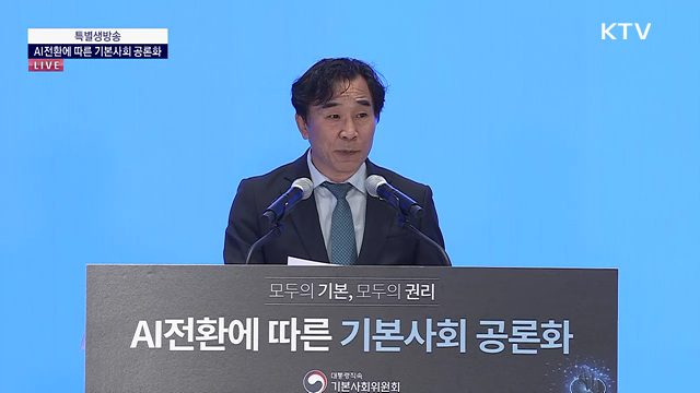 AI 전환에 따른 기본사회 공론화 이재명 대통령 축사
