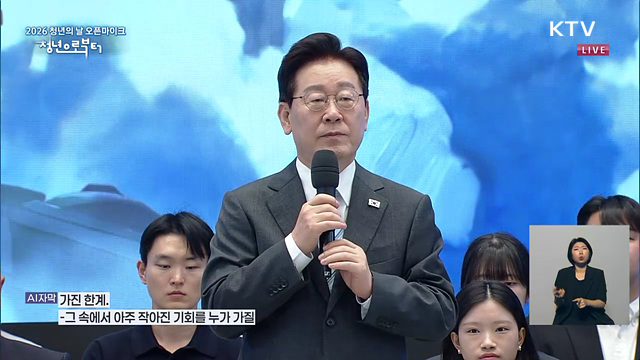 2026 청년의 날 오픈마이크 이재명 대통령 마무리 말씀