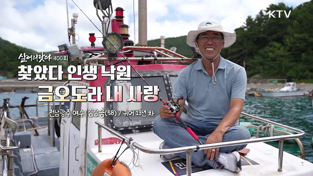 찾았다 인생 낙원 금오도라 내 사랑