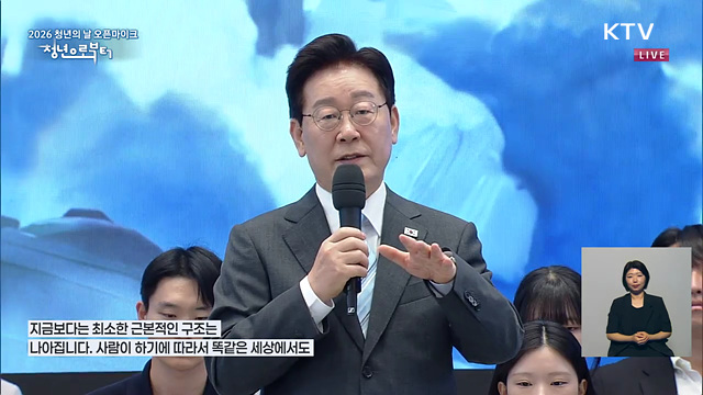 2026 청년의 날 오픈마이크 이재명 대통령 마무리 말씀