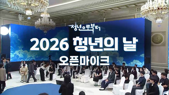 2026 청년의 날 오픈마이크