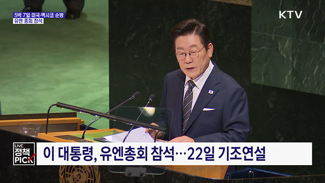 이 대통령, 5박 7일 순방길···뉴욕으로 출발