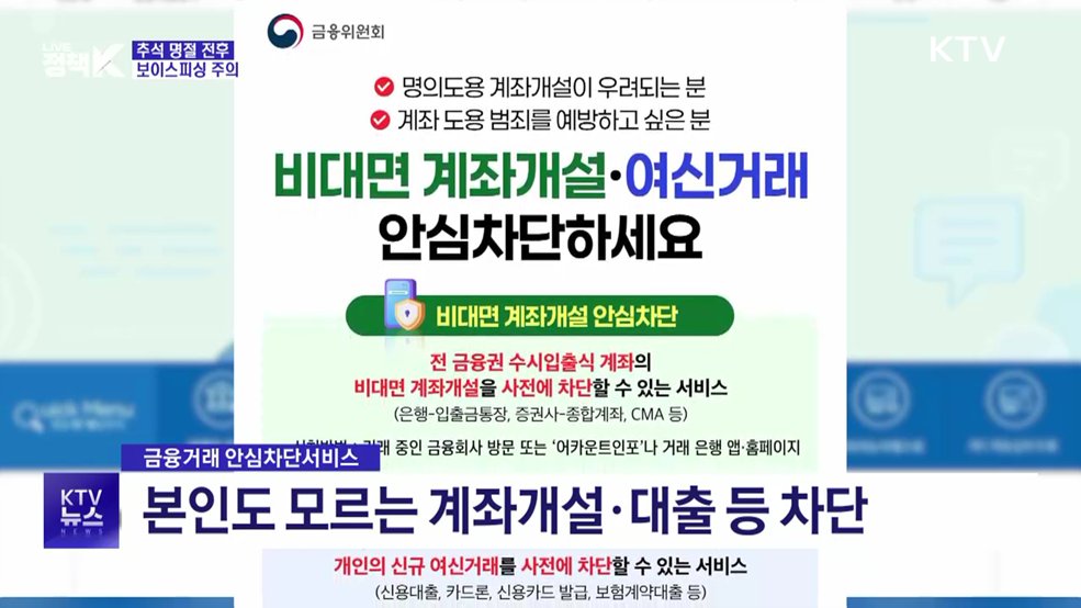 추석 앞두고 보이스피싱 주의···택배·과태료 사칭 기승