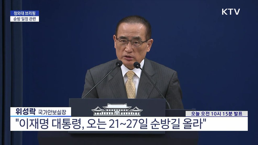 청와대 브리핑 - 순방 일정 관련