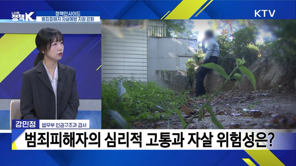 범죄피해자 자살예방 지원 체계 강화