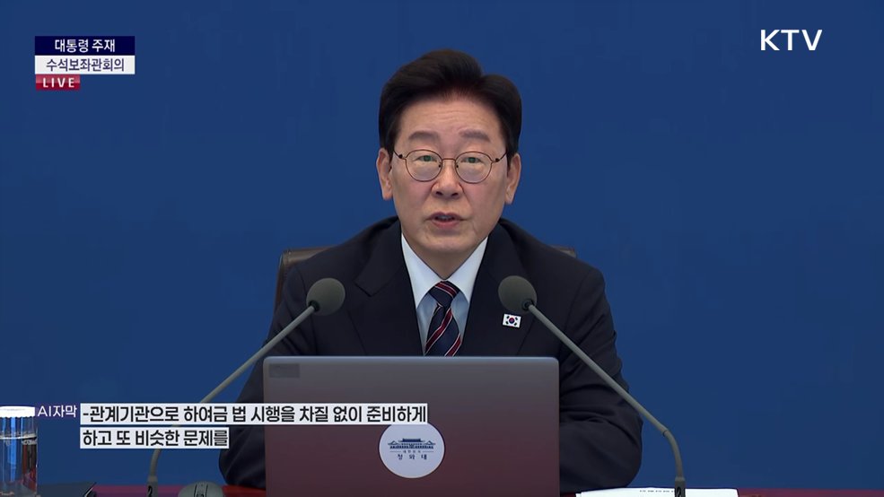 제47차 대통령 주재 수석보좌관회의 이재명 대통령 모두말씀