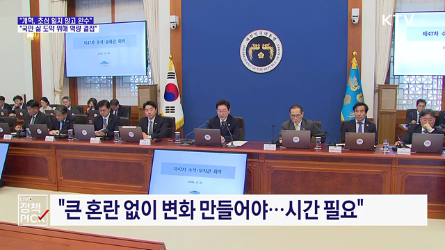 "국정운영, 더 깊이 고민하고 낮은 자세로"