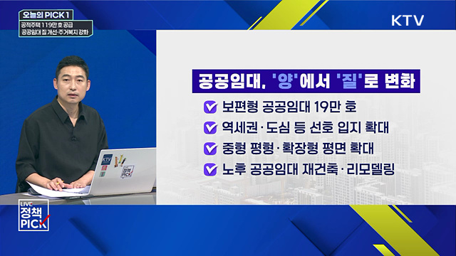 공적주택 119만 호 공급···공공임대 질 개선·주거복지 강화