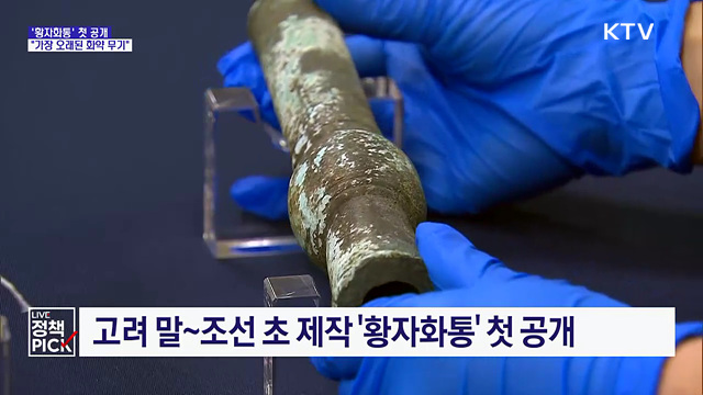 가장 오래된 화약 무기, '황자화통' 첫 공개