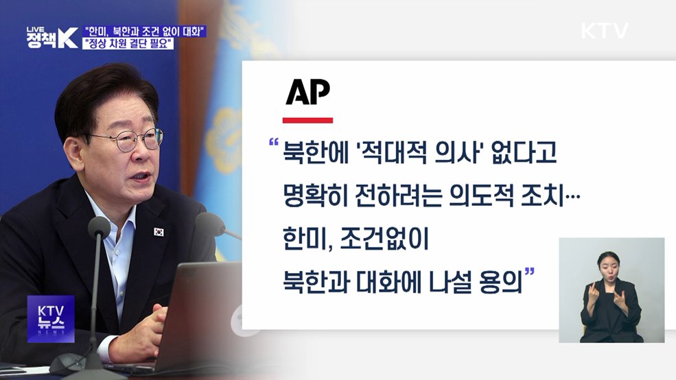 "한미, 북한과 조건 없이 대화할 용의 있다"