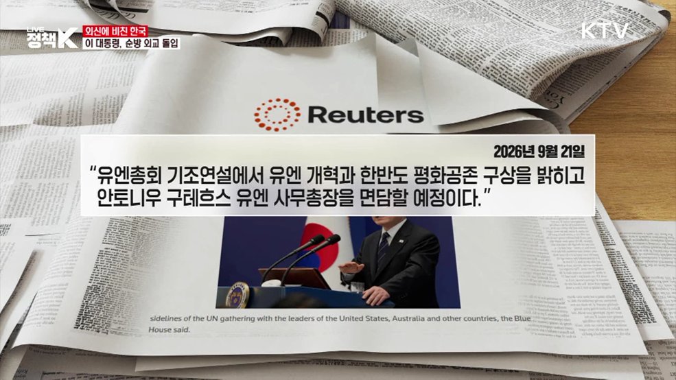 이 대통령, 유엔총회 참석···멕시코 국빈방문 [외신에 비친 한국]