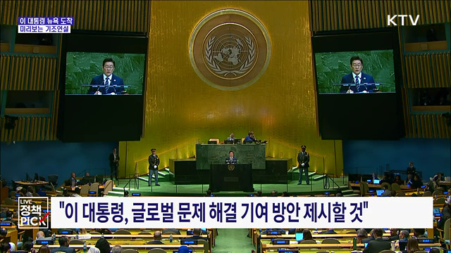 이 대통령, 내일 유엔총회 기조연설···주요 내용은?