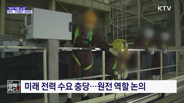 "원전 역할 논의"···정부, 3개월간 공론화 추진