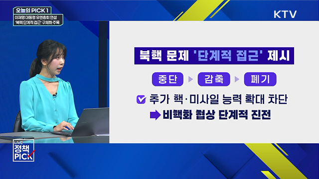 이재명 대통령 유엔총회 연설···'북핵 단계적 접근' 구체화 주목
