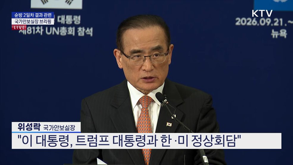 순방 2일차 결과 관련 국가안보실장 브리핑