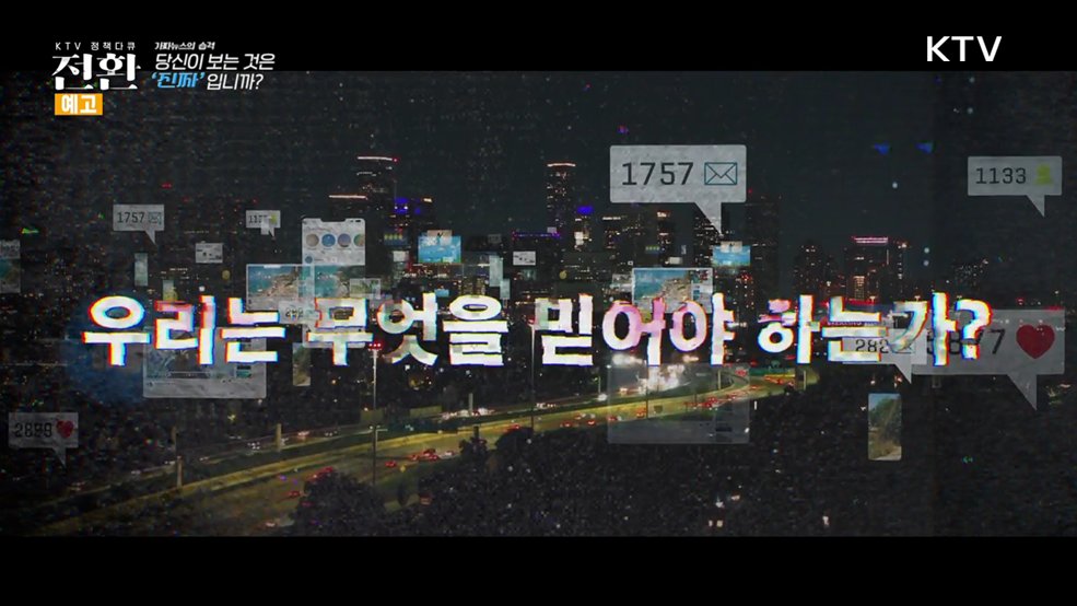 (예고) 16회 「허위조작정보 미디어의 대전환」 가짜뉴스의 습격, 당신이 보는 것은 진짜입니까?