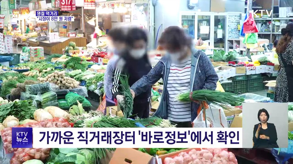 "시장이 8만 원 저렴"···알뜰하게 추석 장보기