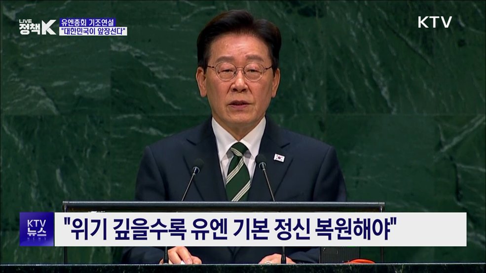 이 대통령 "글로벌 문제 해결, 한국이 선도"···유엔서 기조연설