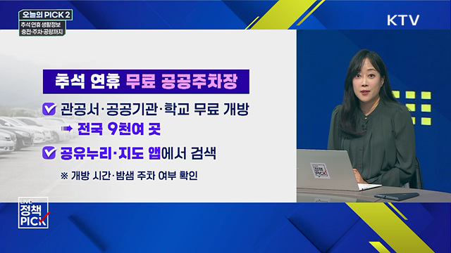 추석 연휴 생활정보···충전·주차·공항까지