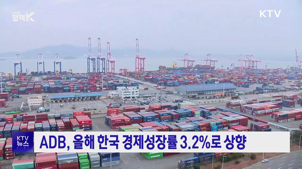 ADB, 올해 한국 경제성장률 3.2%로 상향