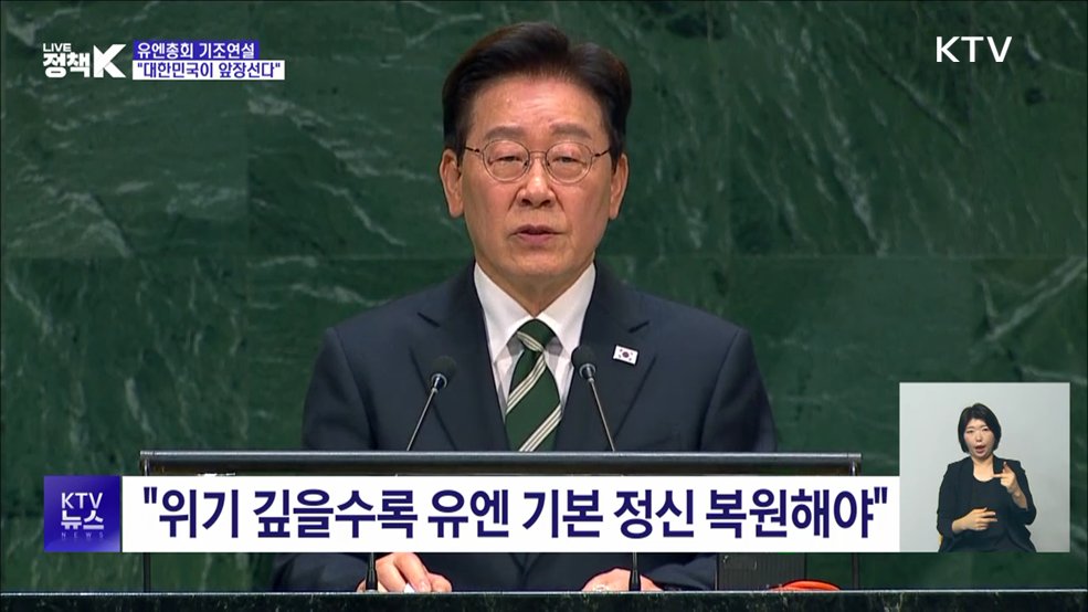 이 대통령 "글로벌 문제 해결, 한국이 선도"···유엔서 기조연설