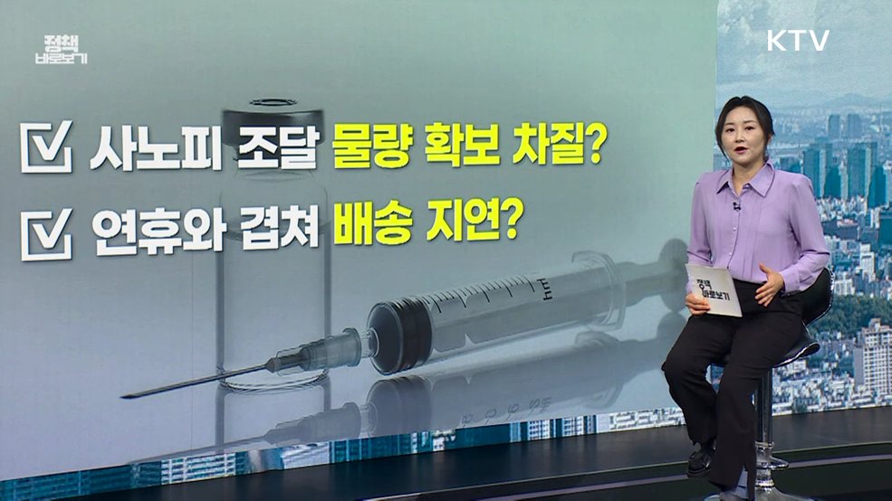 독감 확산···국가예방접종 차질 우려? [정책 바로보기]